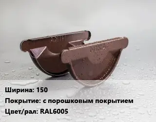 Заглушка желоба 150 с порошковым покрытием RAL6005